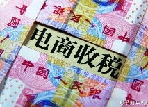 逃稅被罰3.6億！電商行業要引發警醒